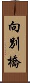 向別橋 Scroll