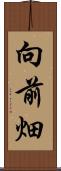 向前畑 Scroll