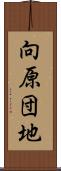 向原団地 Scroll