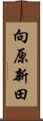 向原新田 Scroll