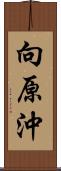 向原沖 Scroll