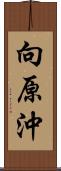 向原沖 Scroll