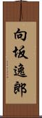 向坂逸郎 Scroll