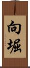 向堀 Scroll
