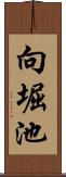 向堀池 Scroll