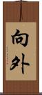 向外 Scroll