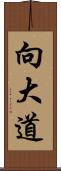 向大道 Scroll