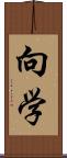 向学 Scroll