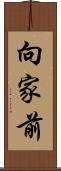 向家前 Scroll