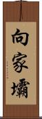 向家壩 Scroll