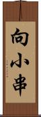 向小串 Scroll