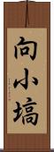 向小塙 Scroll