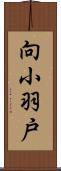 向小羽戸 Scroll