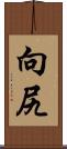 向尻 Scroll