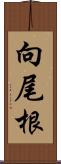 向尾根 Scroll