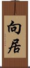 向居 Scroll