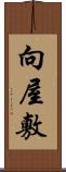 向屋敷 Scroll