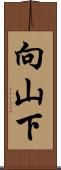 向山下 Scroll