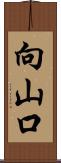 向山口 Scroll