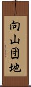 向山団地 Scroll