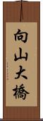 向山大橋 Scroll