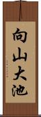 向山大池 Scroll