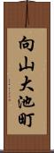 向山大池町 Scroll