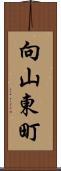 向山東町 Scroll