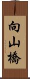 向山橋 Scroll