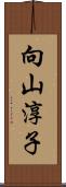 向山淳子 Scroll