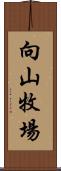 向山牧場 Scroll