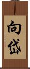 向岱 Scroll