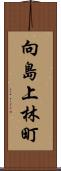 向島上林町 Scroll