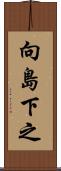 向島下之 Scroll