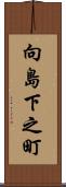 向島下之町 Scroll