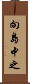 向島中之 Scroll