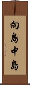 向島中島 Scroll