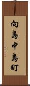 向島中島町 Scroll