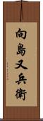 向島又兵衛 Scroll