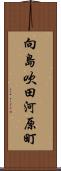 向島吹田河原町 Scroll