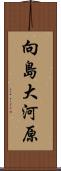 向島大河原 Scroll