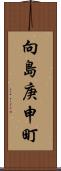 向島庚申町 Scroll