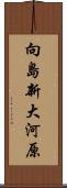 向島新大河原 Scroll