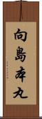 向島本丸 Scroll