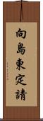 向島東定請 Scroll
