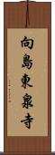 向島東泉寺 Scroll