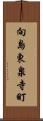 向島東泉寺町 Scroll
