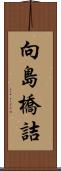 向島橋詰 Scroll