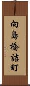 向島橋詰町 Scroll