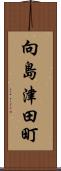 向島津田町 Scroll